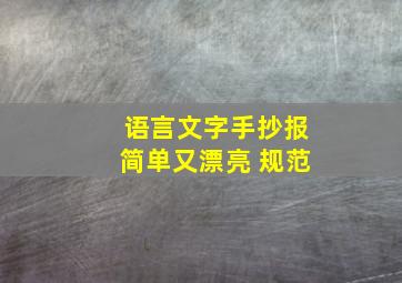 语言文字手抄报简单又漂亮 规范